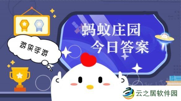 蚂蚁庄园小课堂今日最新答案 庄园小课堂2025年1月2日答案